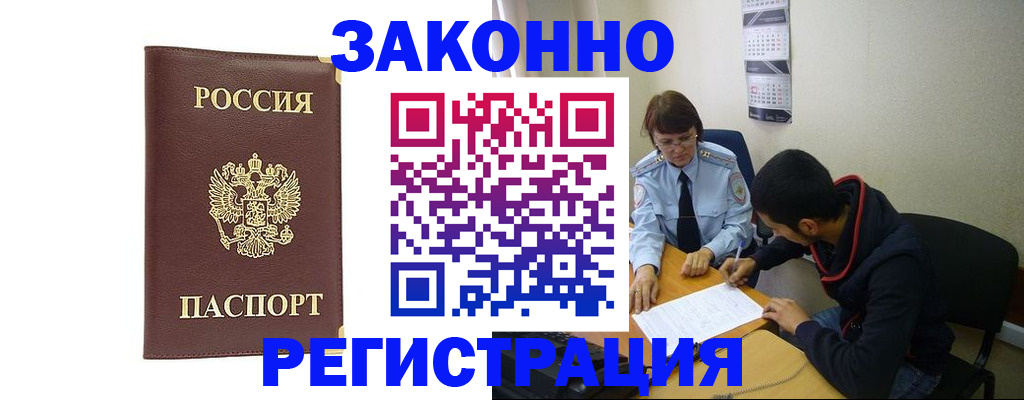 прописка законно в Абазе